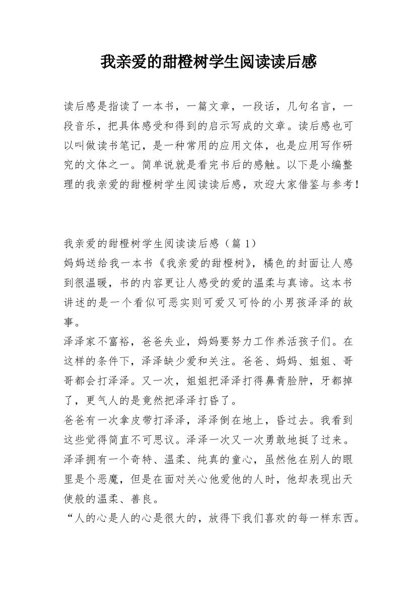 我亲爱的甜橙树学生阅读读后感