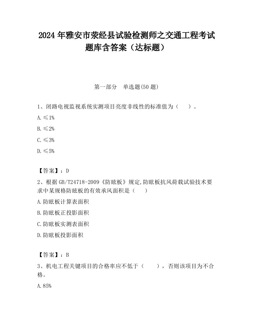 2024年雅安市荥经县试验检测师之交通工程考试题库含答案（达标题）