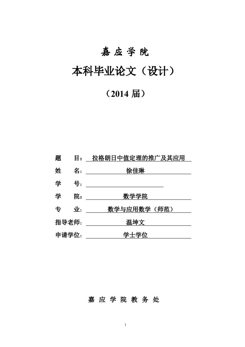 拉格朗日中值定理的推广及其应用