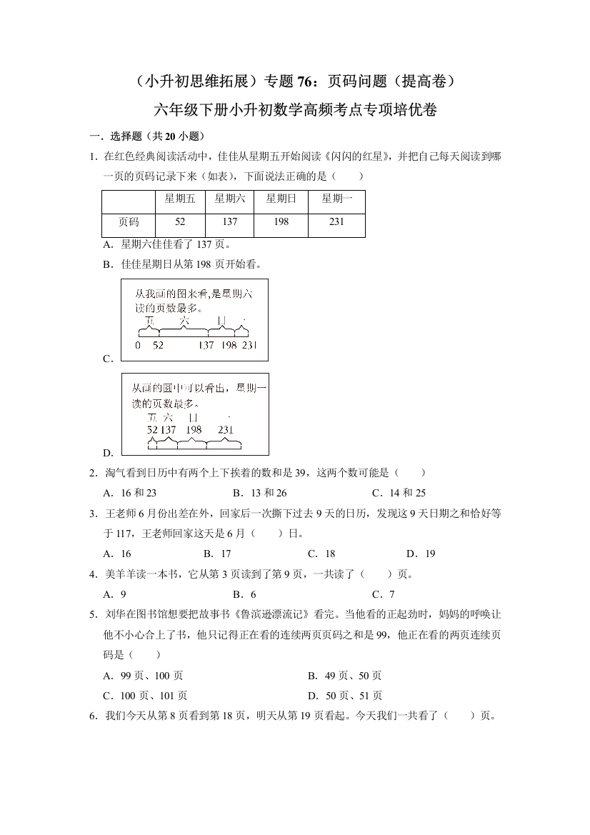 小学六年级数学下册小升初高频考点专题76《页码问题》专项培优卷(提高卷)