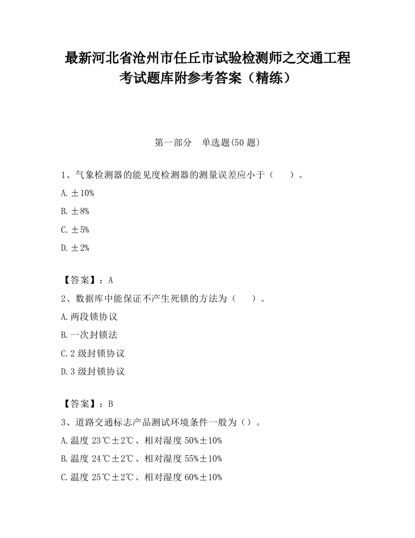 最新河北省沧州市任丘市试验检测师之交通工程考试题库附参考答案（精练）