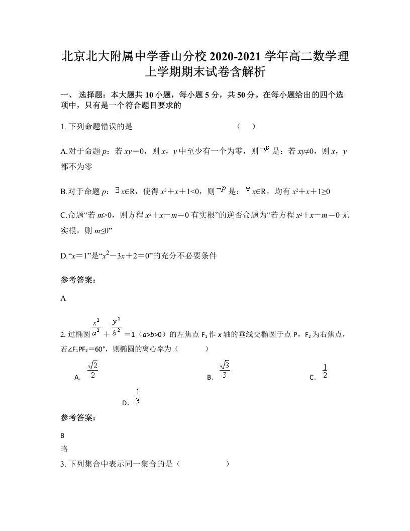 北京北大附属中学香山分校2020-2021学年高二数学理上学期期末试卷含解析