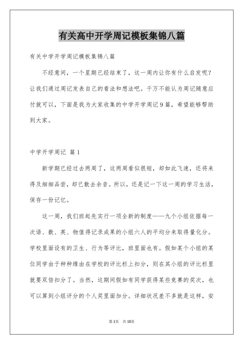 有关高中开学周记模板集锦八篇