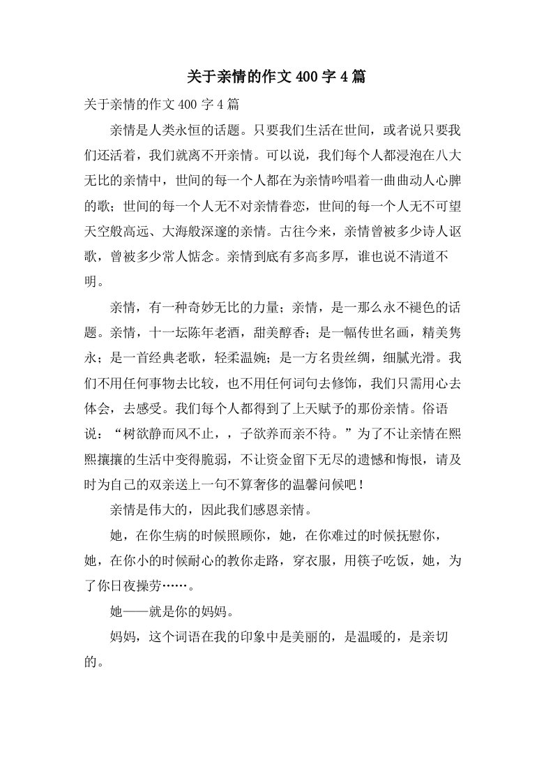 关于亲情的作文400字4篇