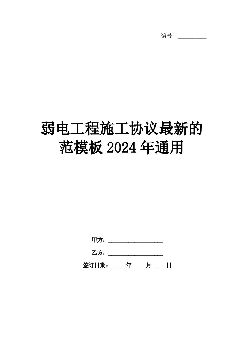 弱电工程施工协议最新的范模板2024年通用