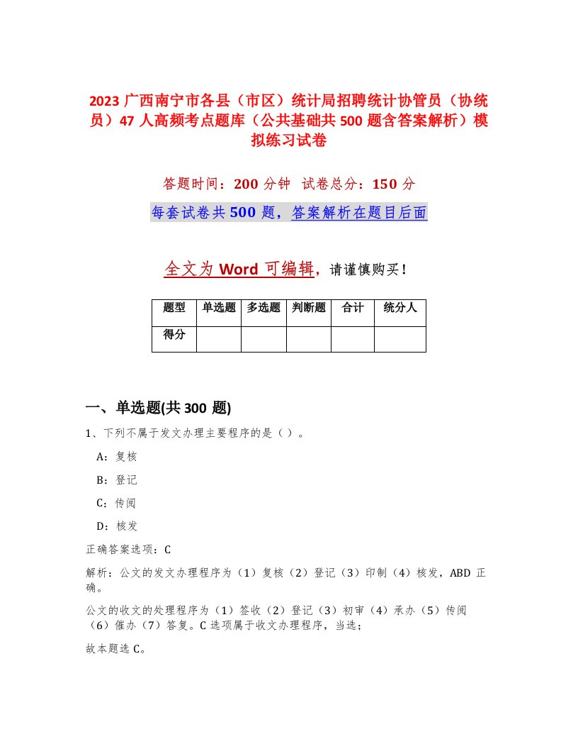 2023广西南宁市各县市区统计局招聘统计协管员协统员47人高频考点题库公共基础共500题含答案解析模拟练习试卷