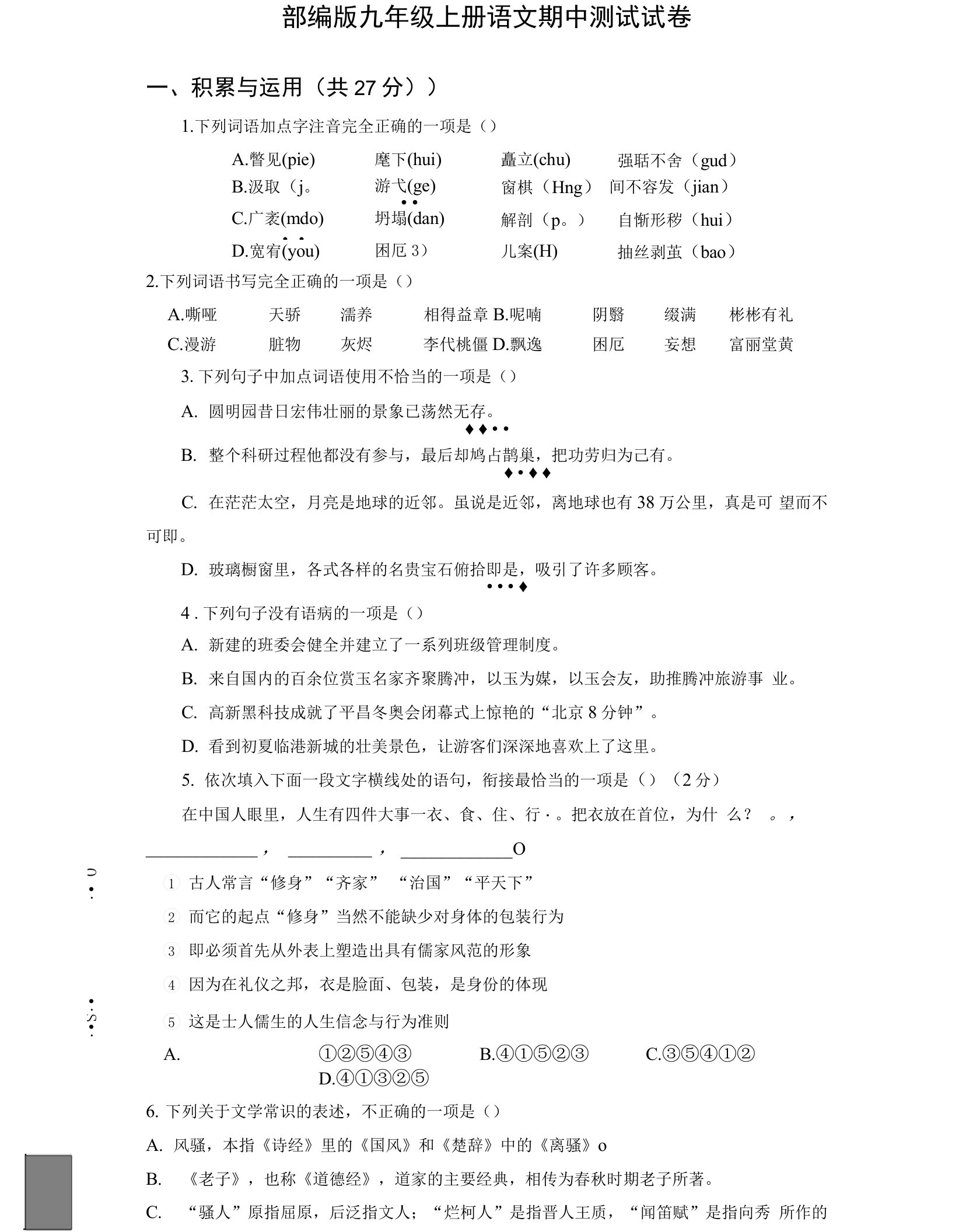 部编版九年级上册语文期中测试试卷