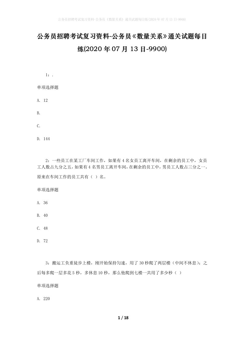 公务员招聘考试复习资料-公务员数量关系通关试题每日练2020年07月13日-9900