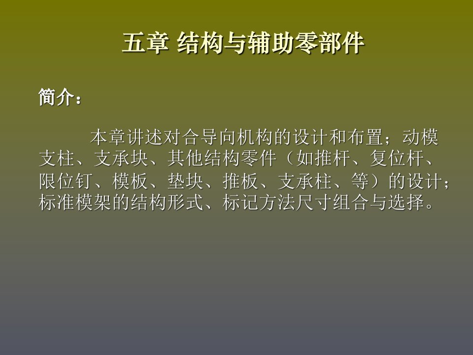 模具设计第5章结构与辅助零部件设计