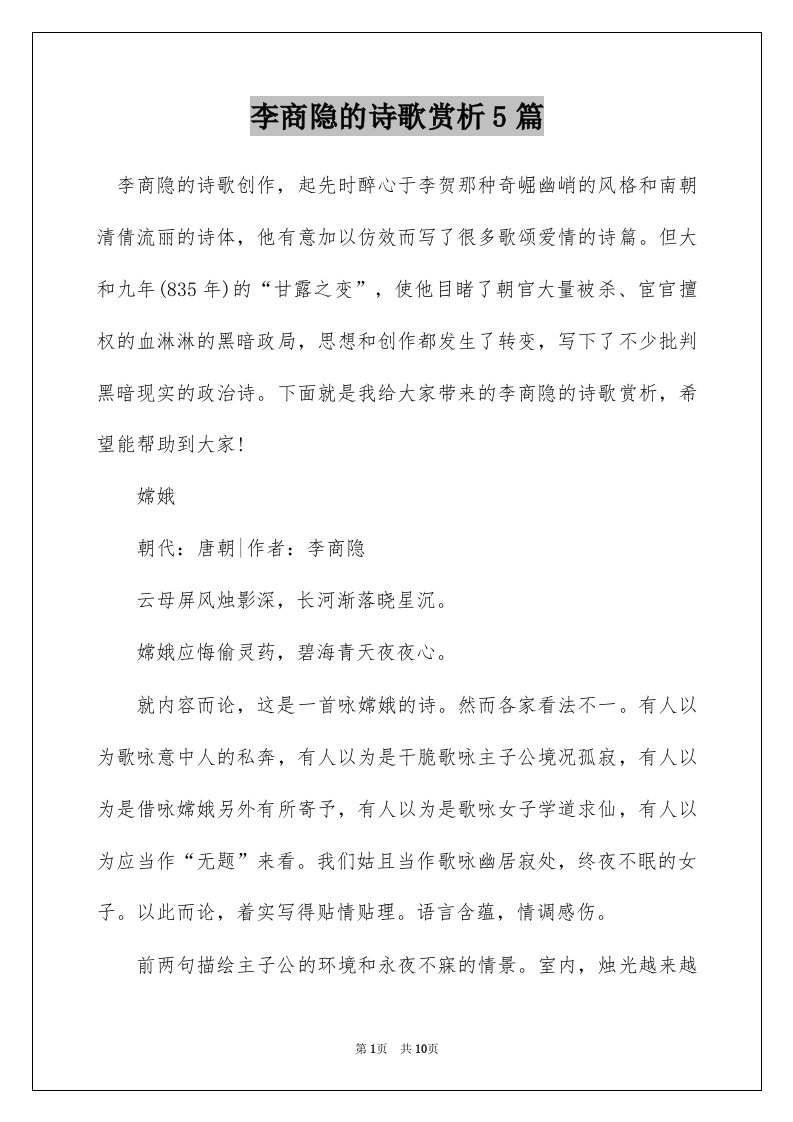 李商隐的诗歌赏析5篇