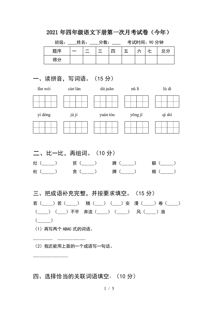 2021年四年级语文下册第一次月考试卷(今年)