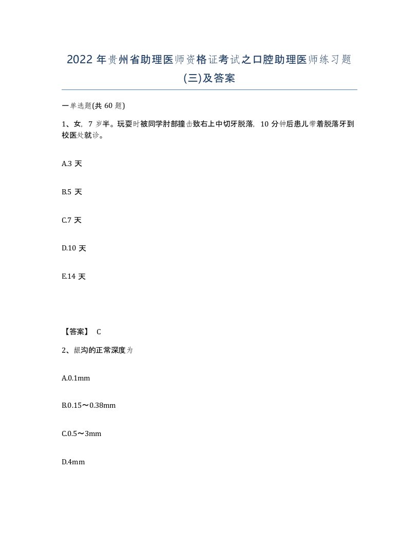 2022年贵州省助理医师资格证考试之口腔助理医师练习题三及答案