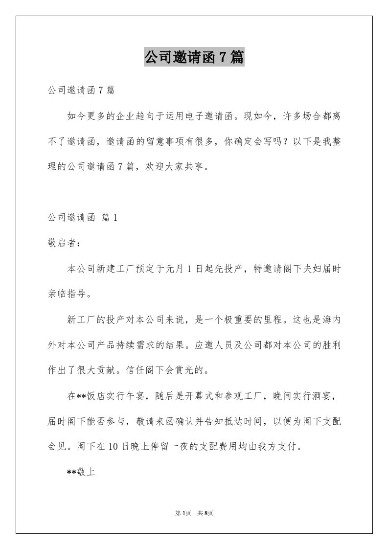 公司邀请函7篇例文