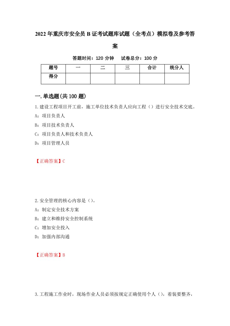 2022年重庆市安全员B证考试题库试题全考点模拟卷及参考答案94