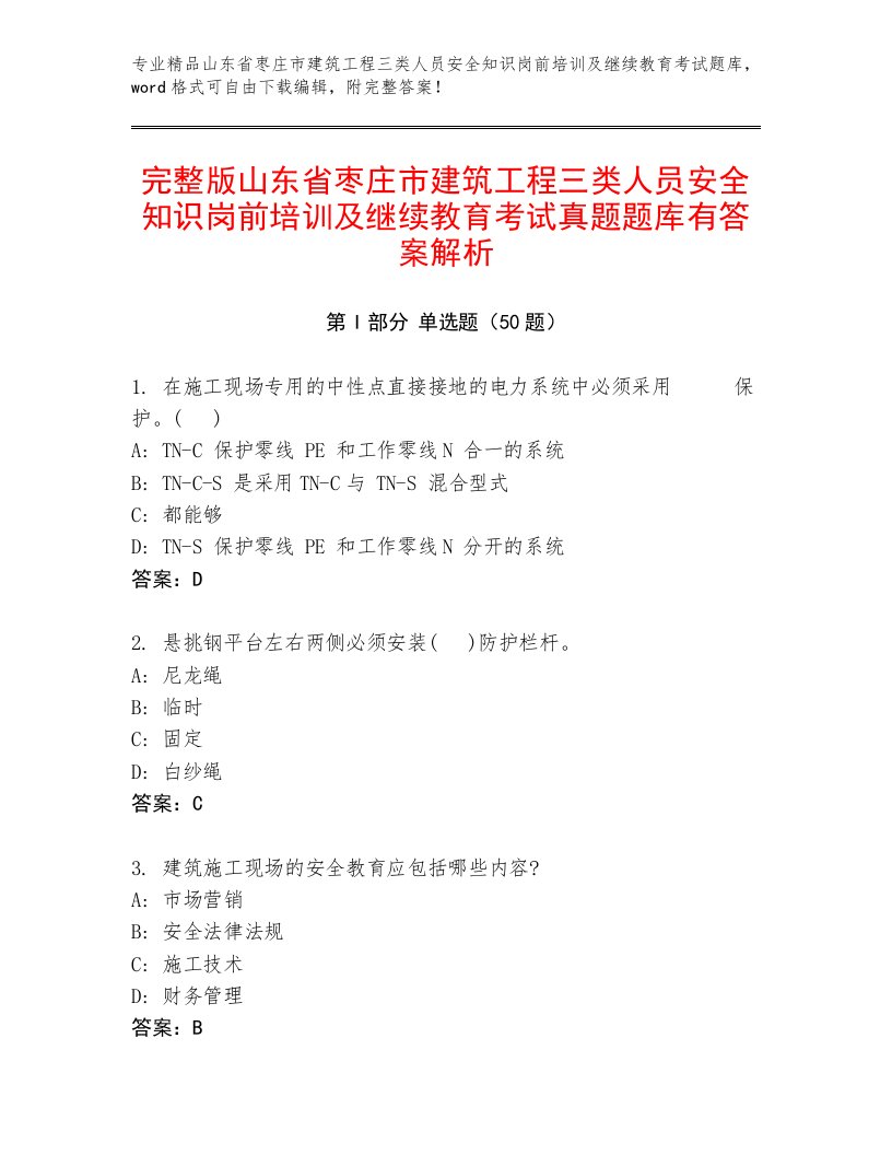 完整版山东省枣庄市建筑工程三类人员安全知识岗前培训及继续教育考试真题题库有答案解析