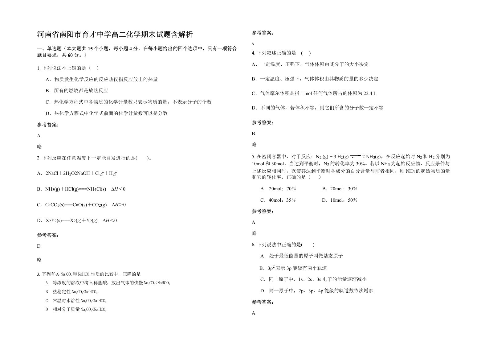 河南省南阳市育才中学高二化学期末试题含解析