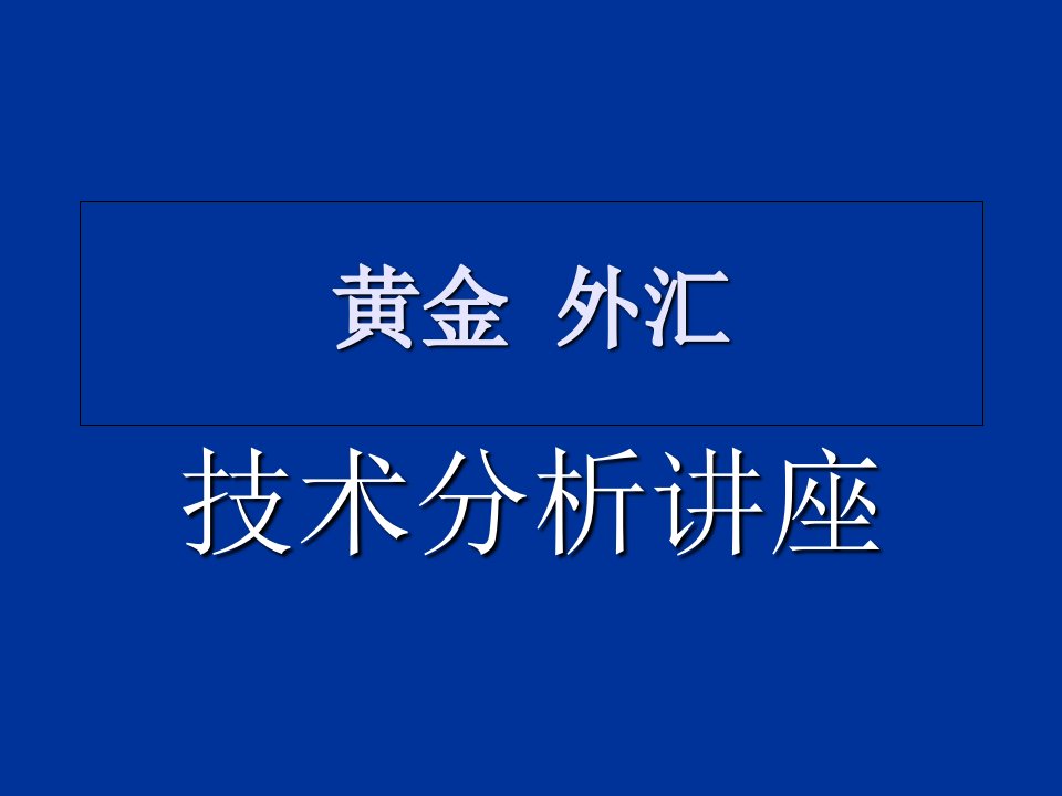 黄金技术分析(初级)