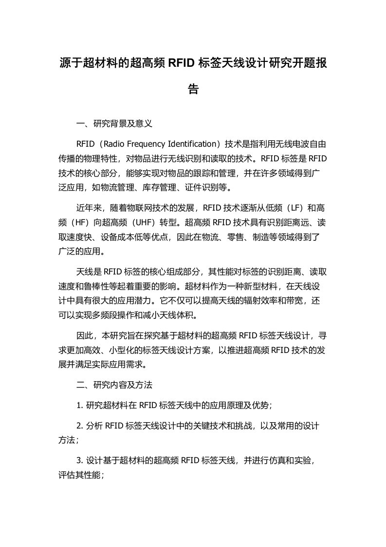 源于超材料的超高频RFID标签天线设计研究开题报告