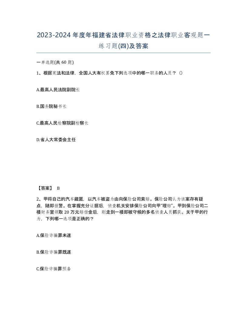 2023-2024年度年福建省法律职业资格之法律职业客观题一练习题四及答案