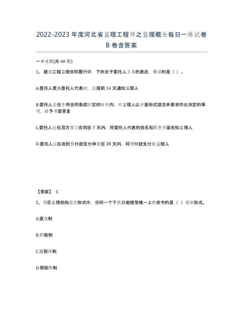 2022-2023年度河北省监理工程师之监理概论每日一练试卷B卷含答案