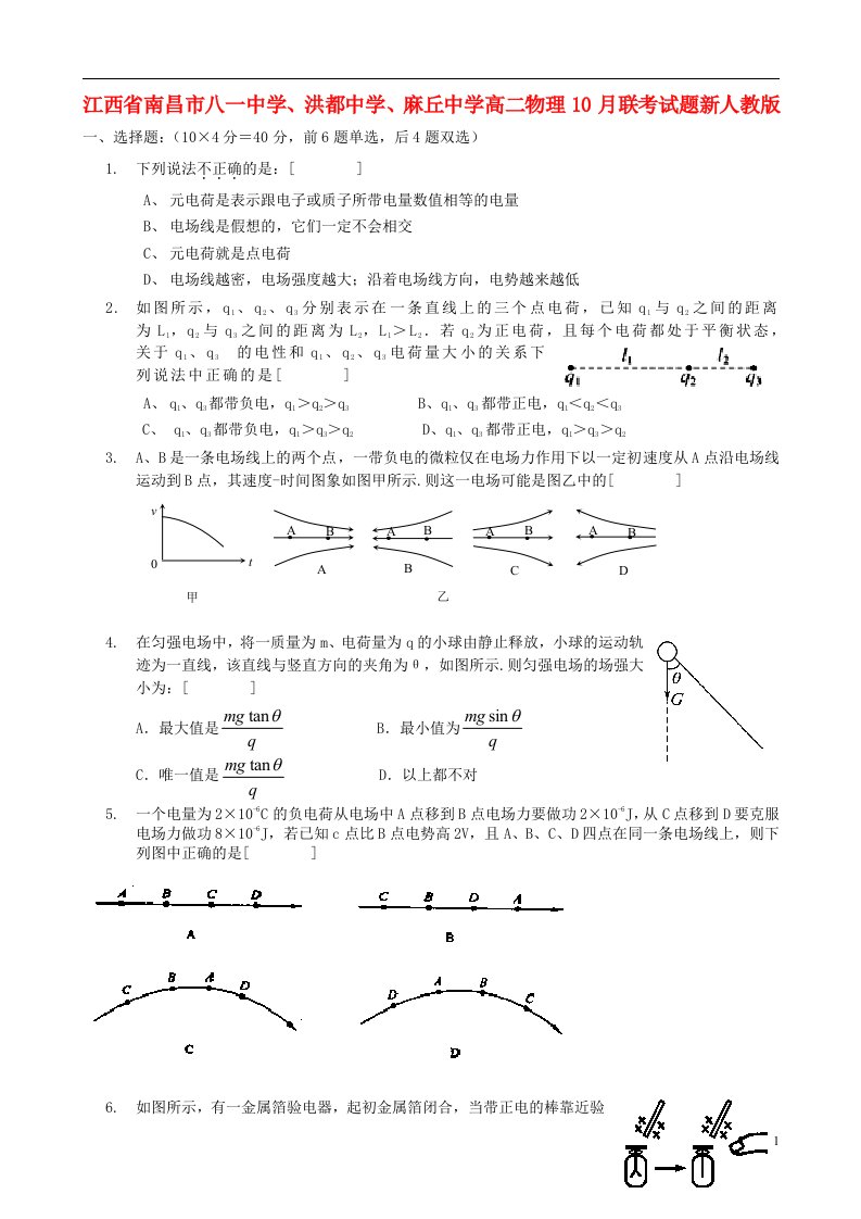 江西省南昌市八一中学、洪都中学、麻丘中学高二物理10月联考试题新人教版