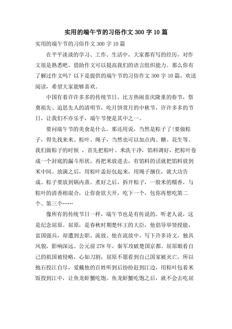 实用的端午节的习俗作文300字10篇