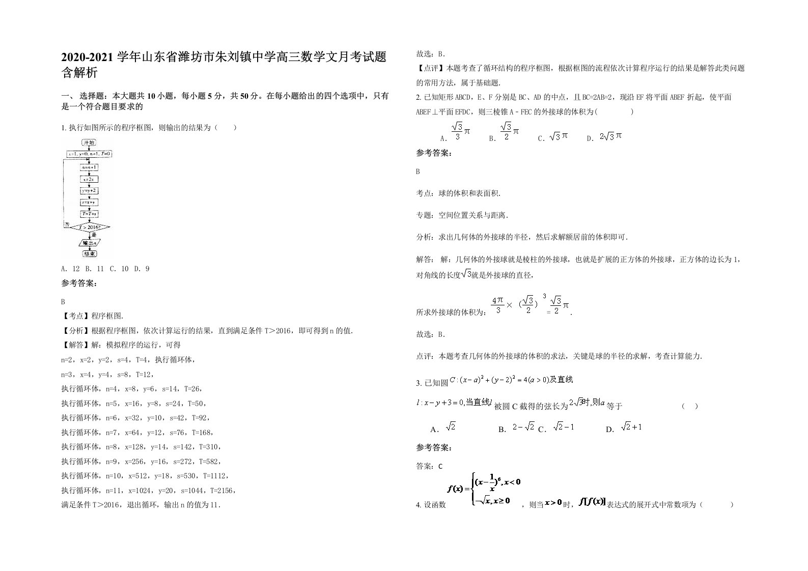 2020-2021学年山东省潍坊市朱刘镇中学高三数学文月考试题含解析