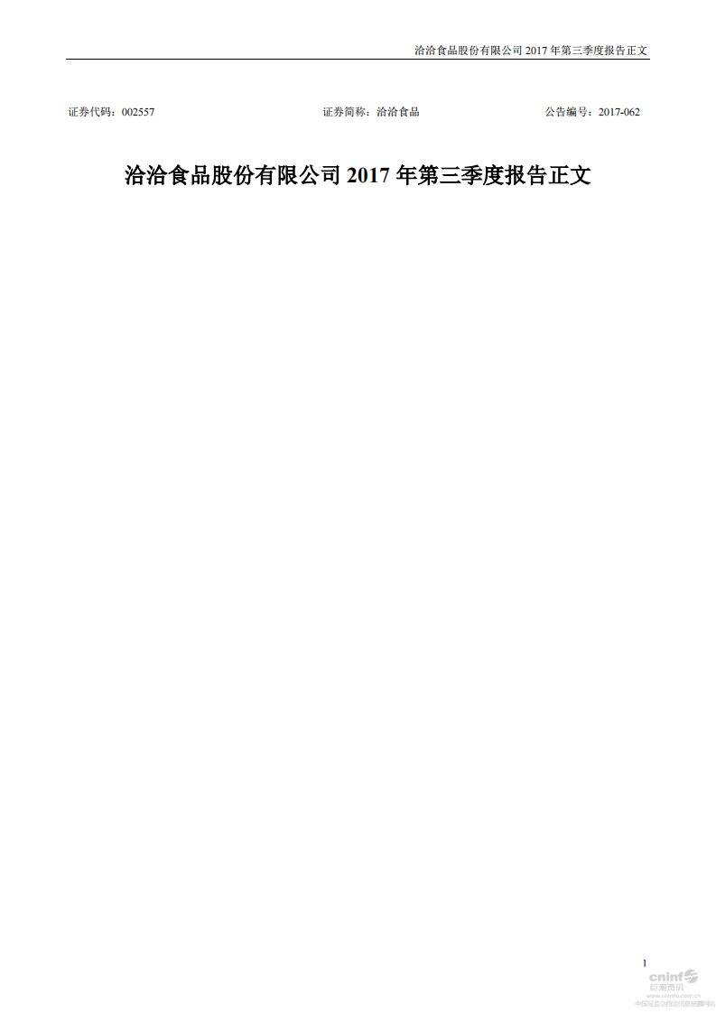 深交所-洽洽食品：2017年第三季度报告正文-20171030