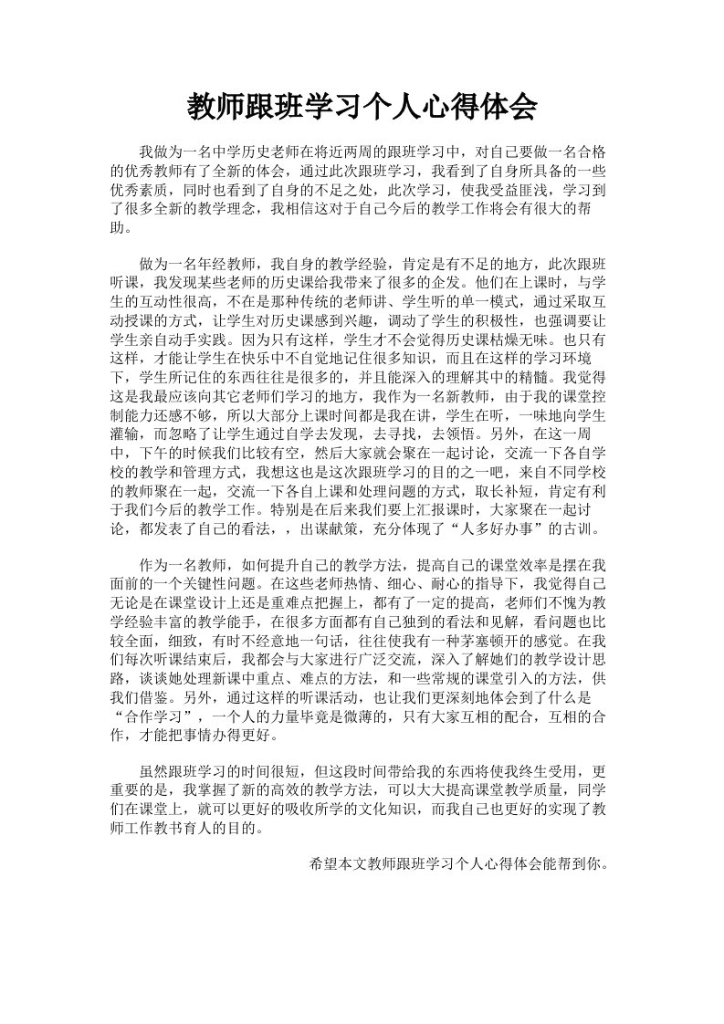 教师跟班学习个人心得体会