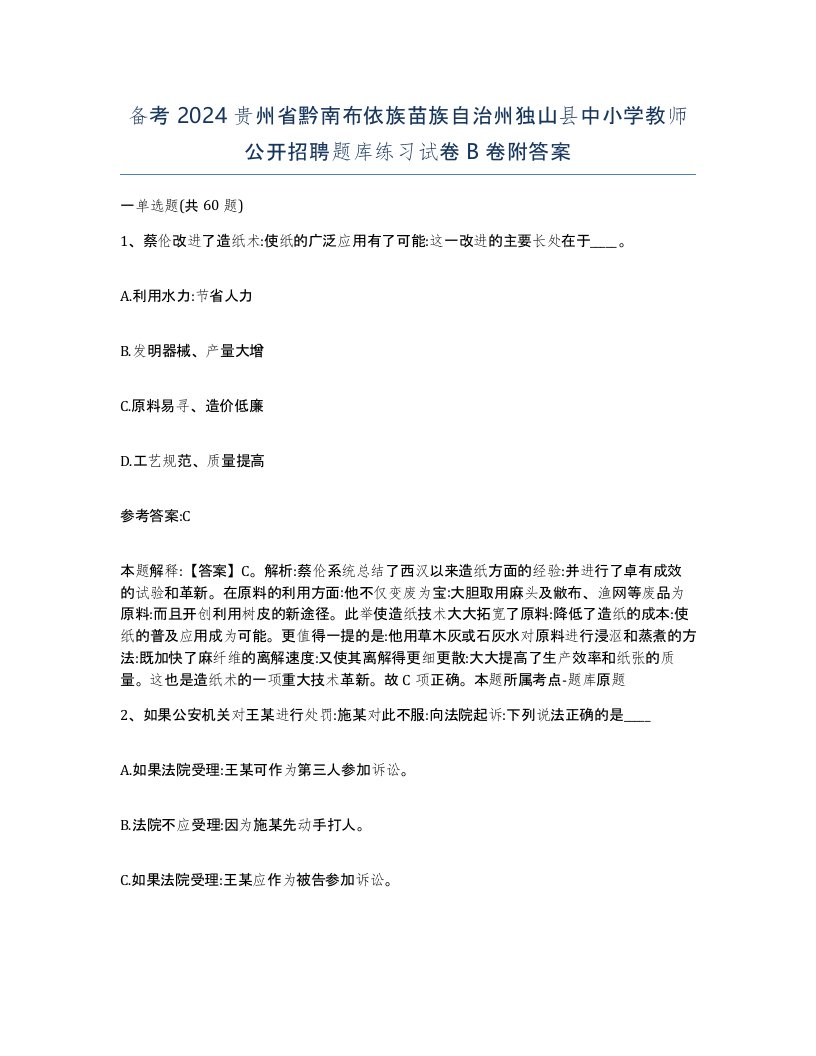 备考2024贵州省黔南布依族苗族自治州独山县中小学教师公开招聘题库练习试卷B卷附答案