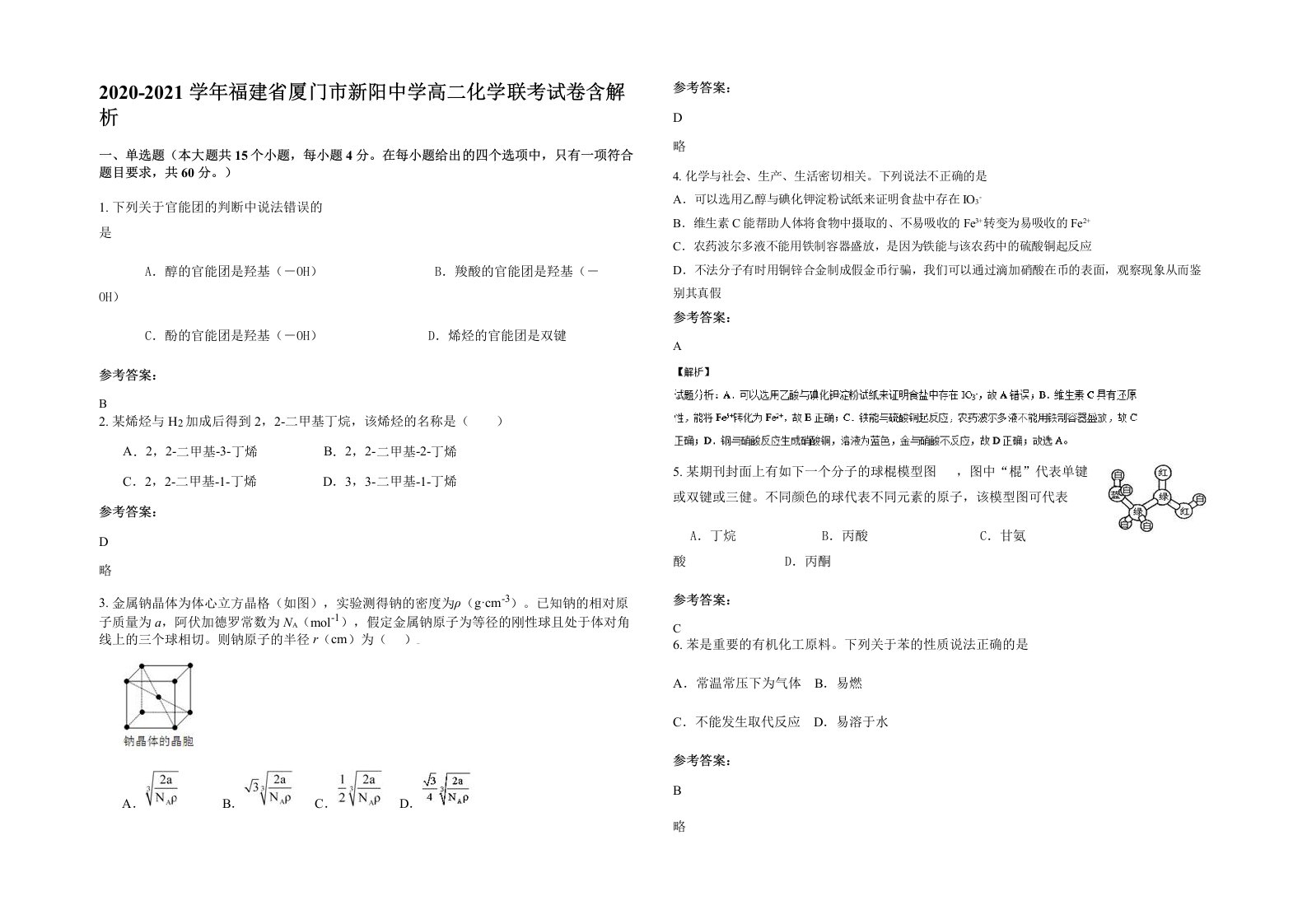 2020-2021学年福建省厦门市新阳中学高二化学联考试卷含解析