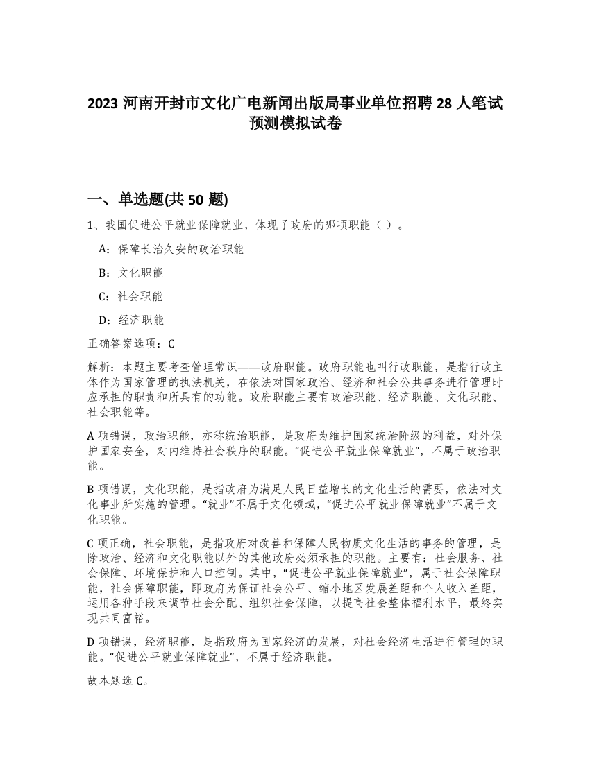 2023河南开封市文化广电新闻出版局事业单位招聘28人笔试预测模拟试卷-9