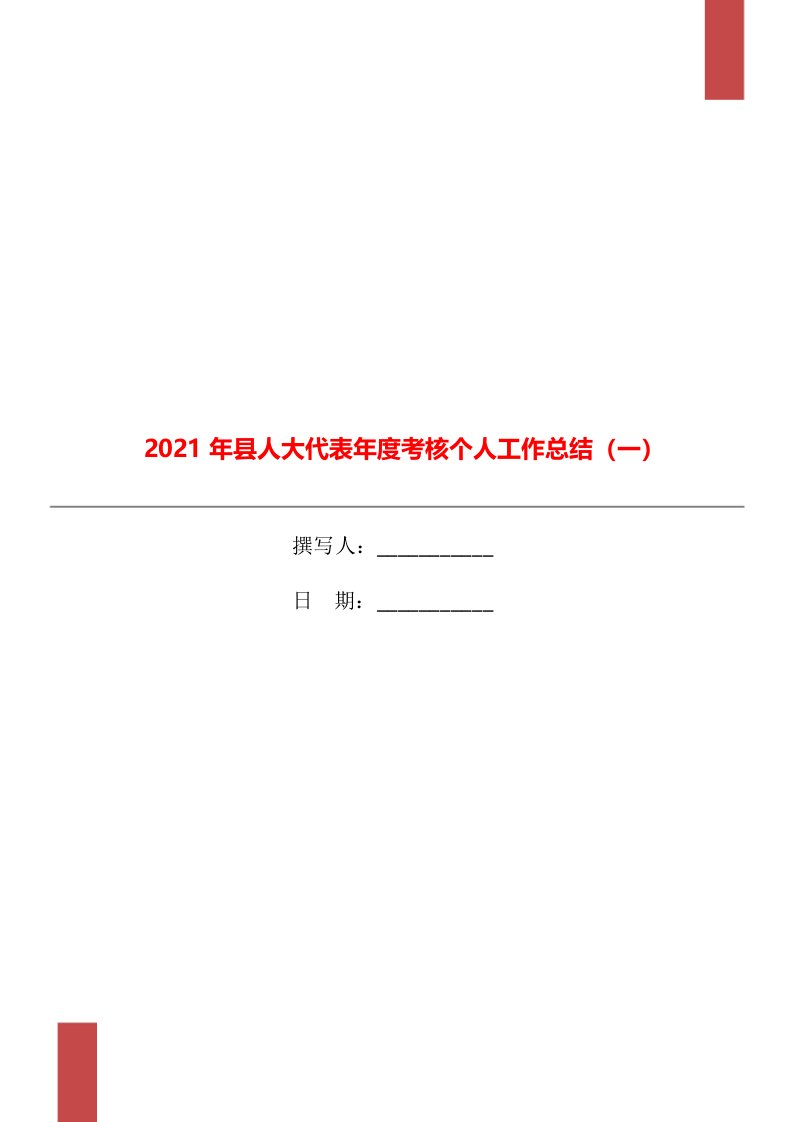 2021年县人大代表年度考核个人工作总结（一）