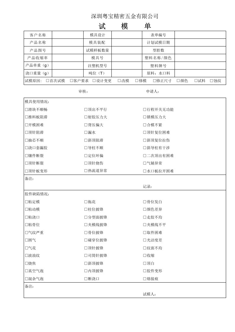 注塑模试模通知单