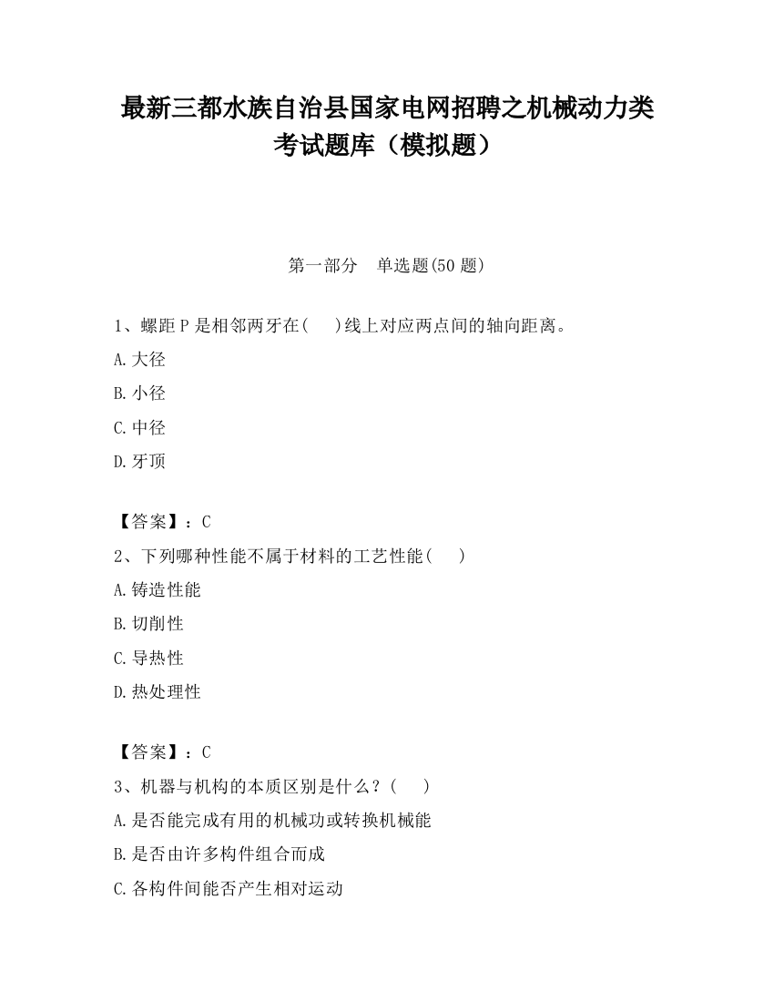 最新三都水族自治县国家电网招聘之机械动力类考试题库（模拟题）