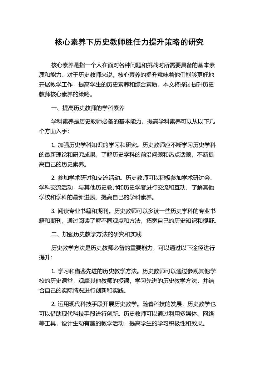 核心素养下历史教师胜任力提升策略的研究