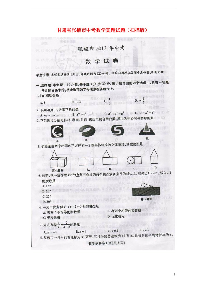 甘肃省张掖市中考数学真题试题（扫描版）