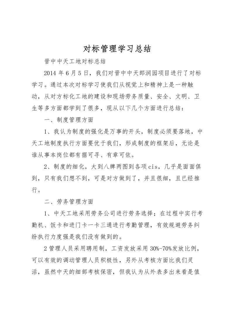 2022对标管理学习总结