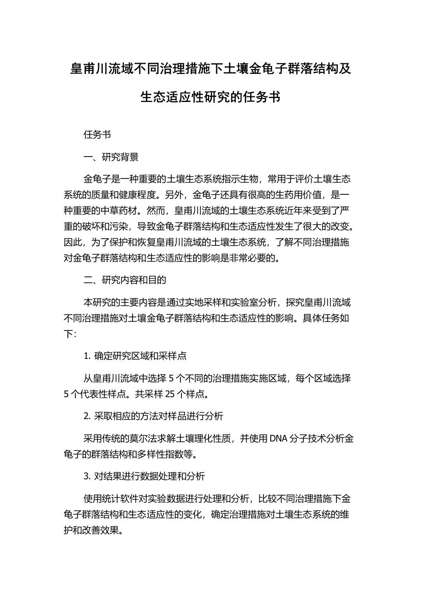 皇甫川流域不同治理措施下土壤金龟子群落结构及生态适应性研究的任务书