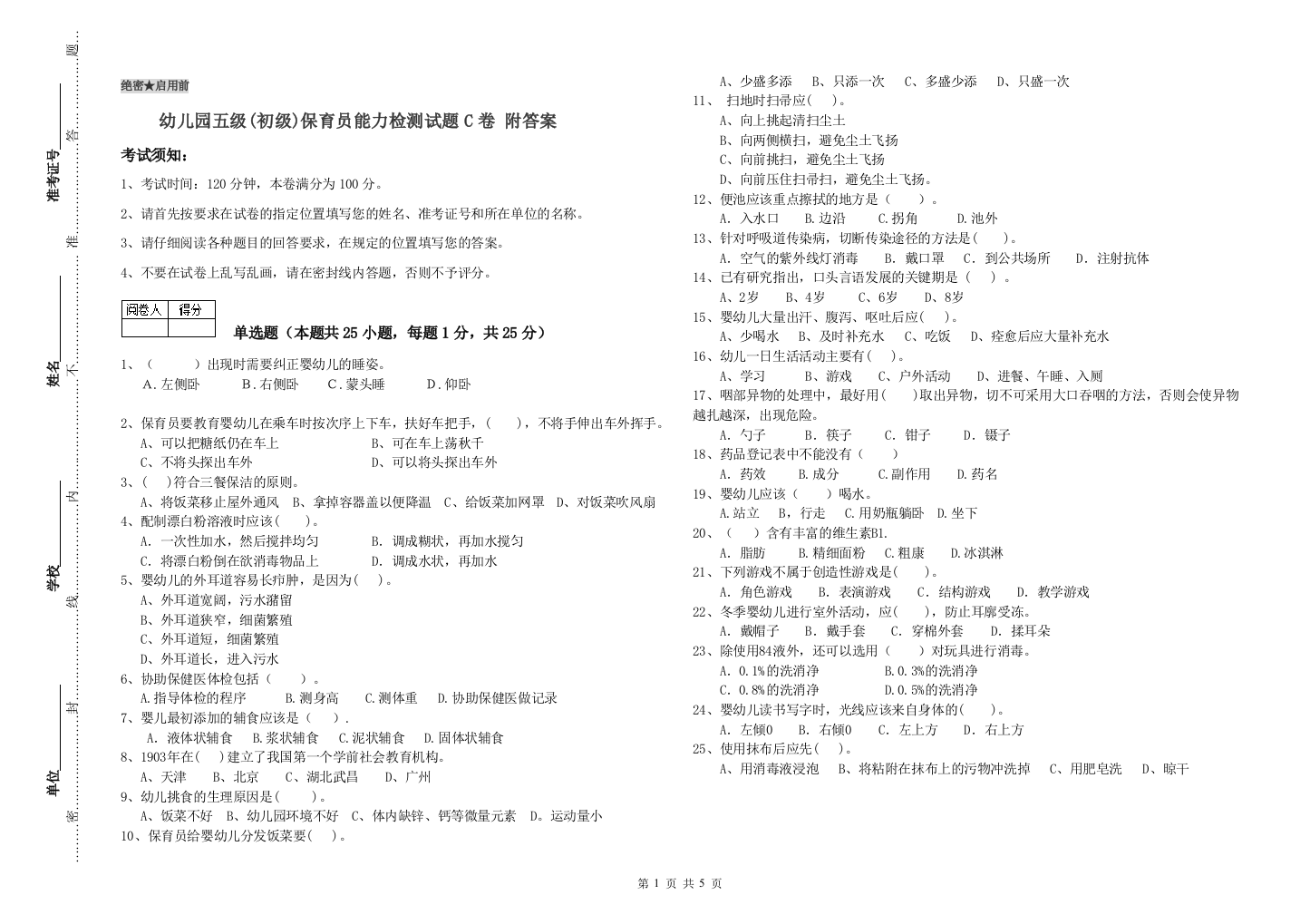 幼儿园五级(初级)保育员能力检测试题C卷-附答案