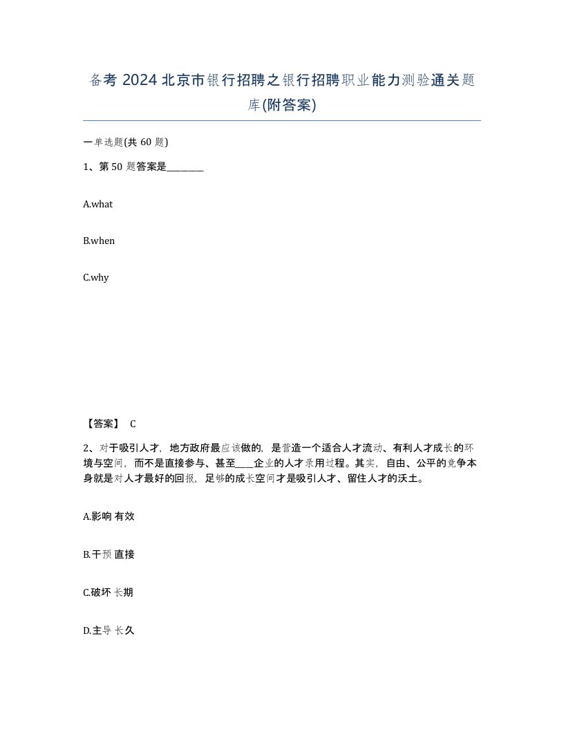 备考2024北京市银行招聘之银行招聘职业能力测验通关题库附答案