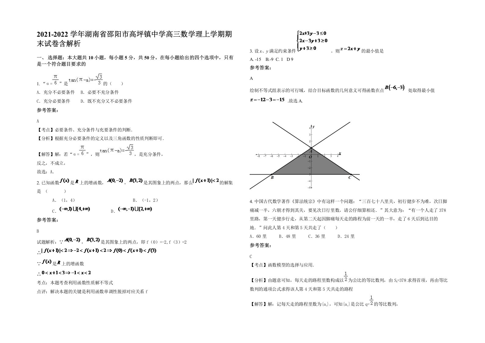 2021-2022学年湖南省邵阳市高坪镇中学高三数学理上学期期末试卷含解析