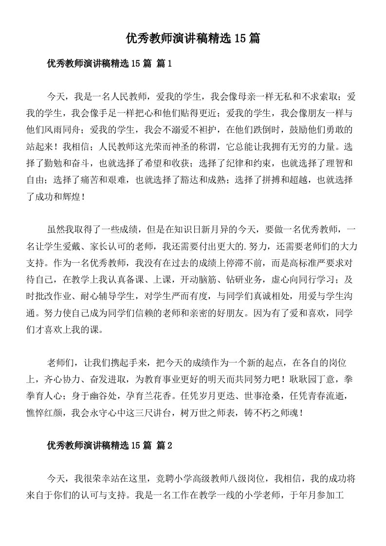 优秀教师演讲稿精选15篇