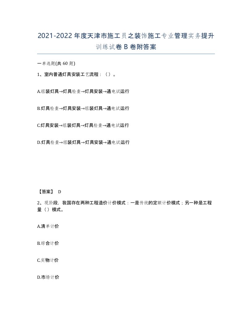 2021-2022年度天津市施工员之装饰施工专业管理实务提升训练试卷B卷附答案