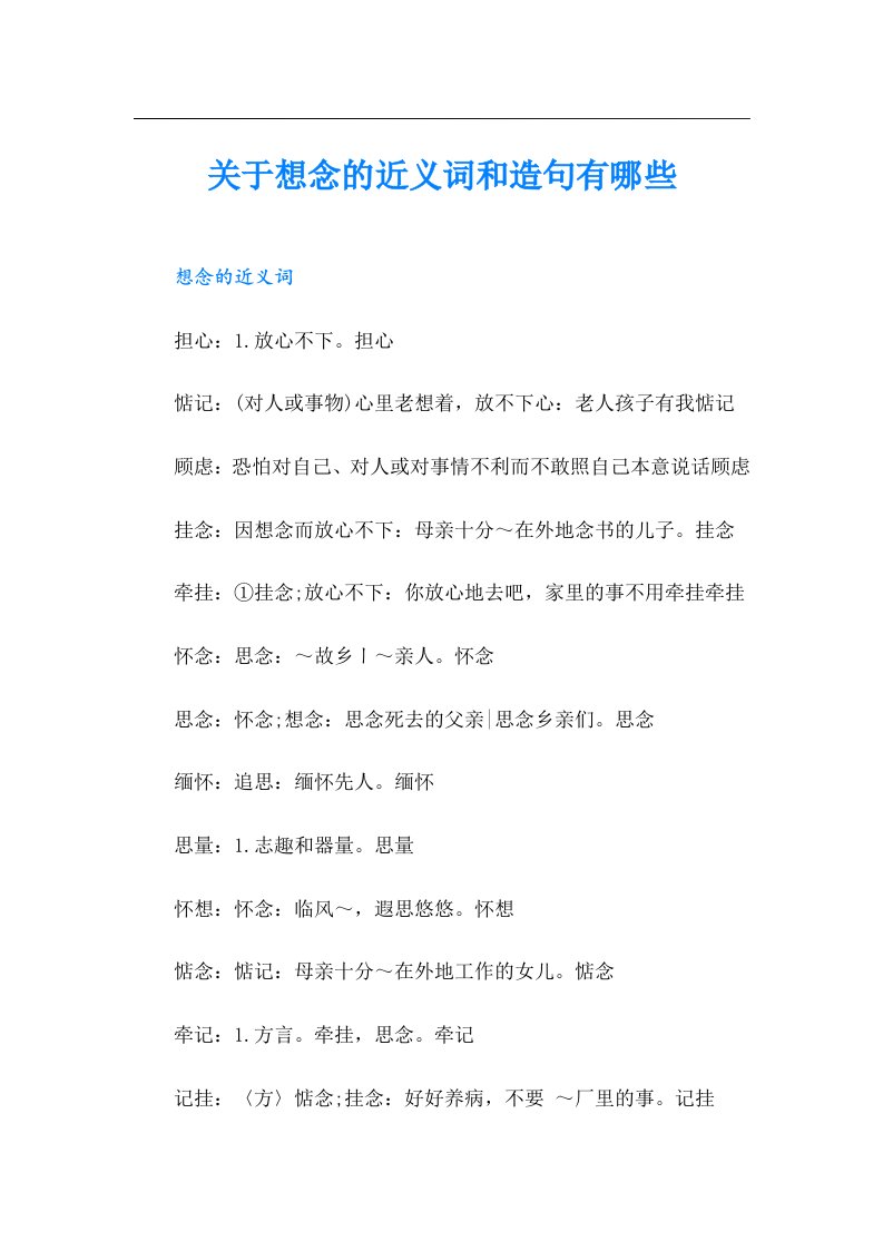 关于想念的近义词和造句有哪些