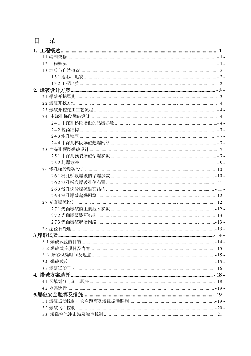 实施性施工爆破方案设计