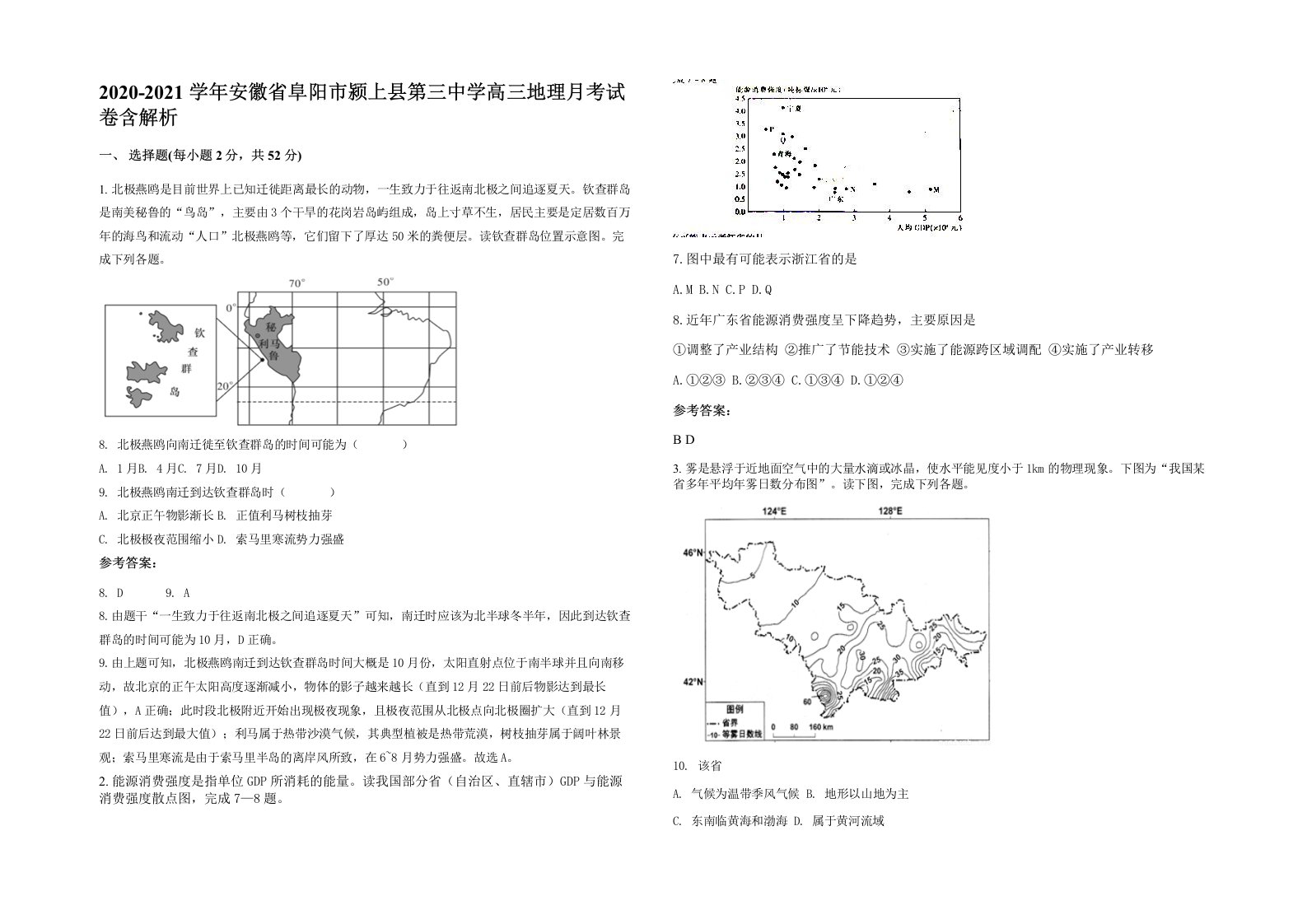 2020-2021学年安徽省阜阳市颍上县第三中学高三地理月考试卷含解析