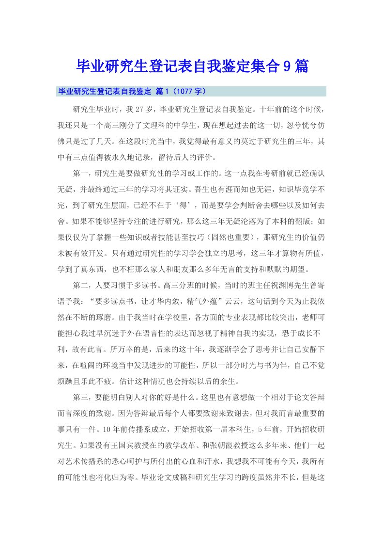 毕业研究生登记表自我鉴定集合9篇