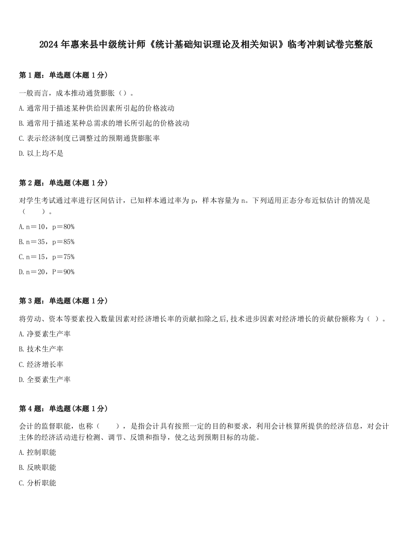 2024年惠来县中级统计师《统计基础知识理论及相关知识》临考冲刺试卷完整版