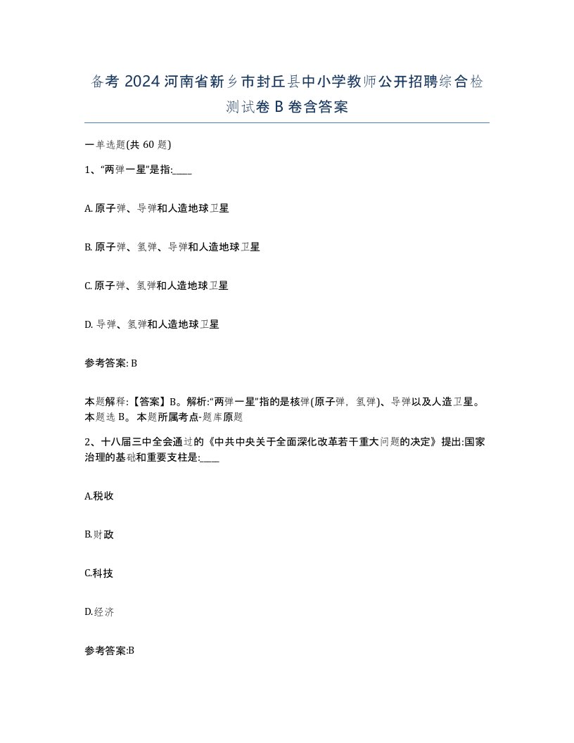 备考2024河南省新乡市封丘县中小学教师公开招聘综合检测试卷B卷含答案